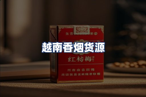 越南香烟货源